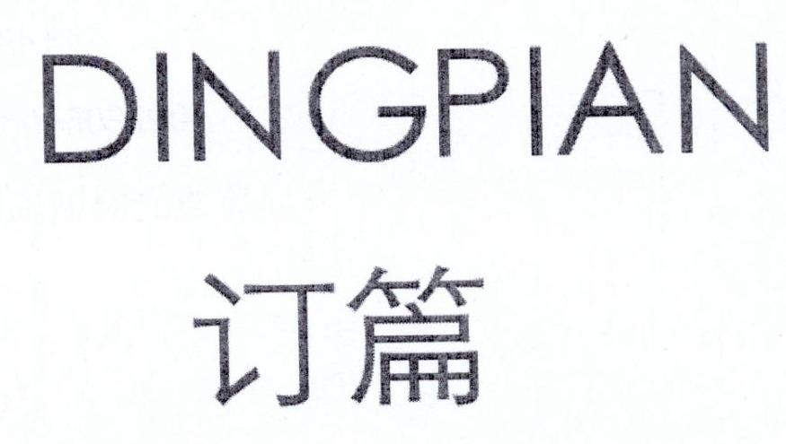 订篇