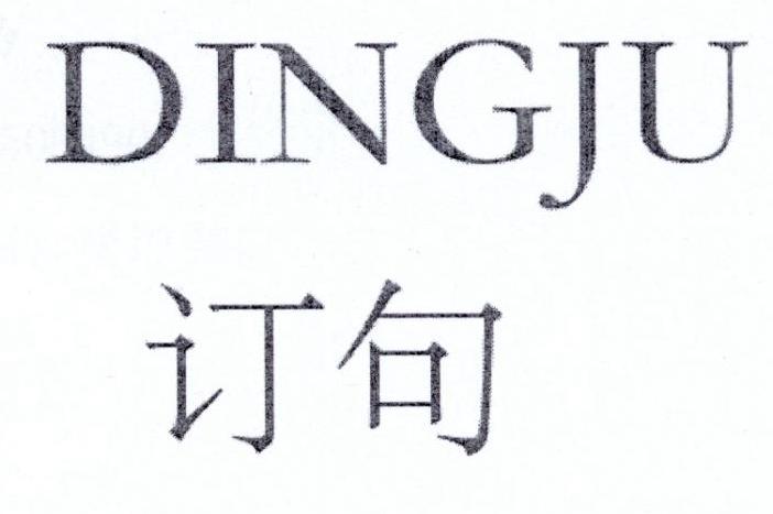订句