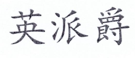 英派爵
