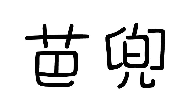 芭兜