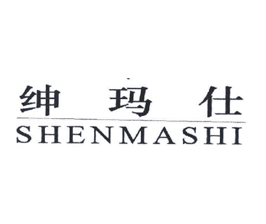绅玛仕