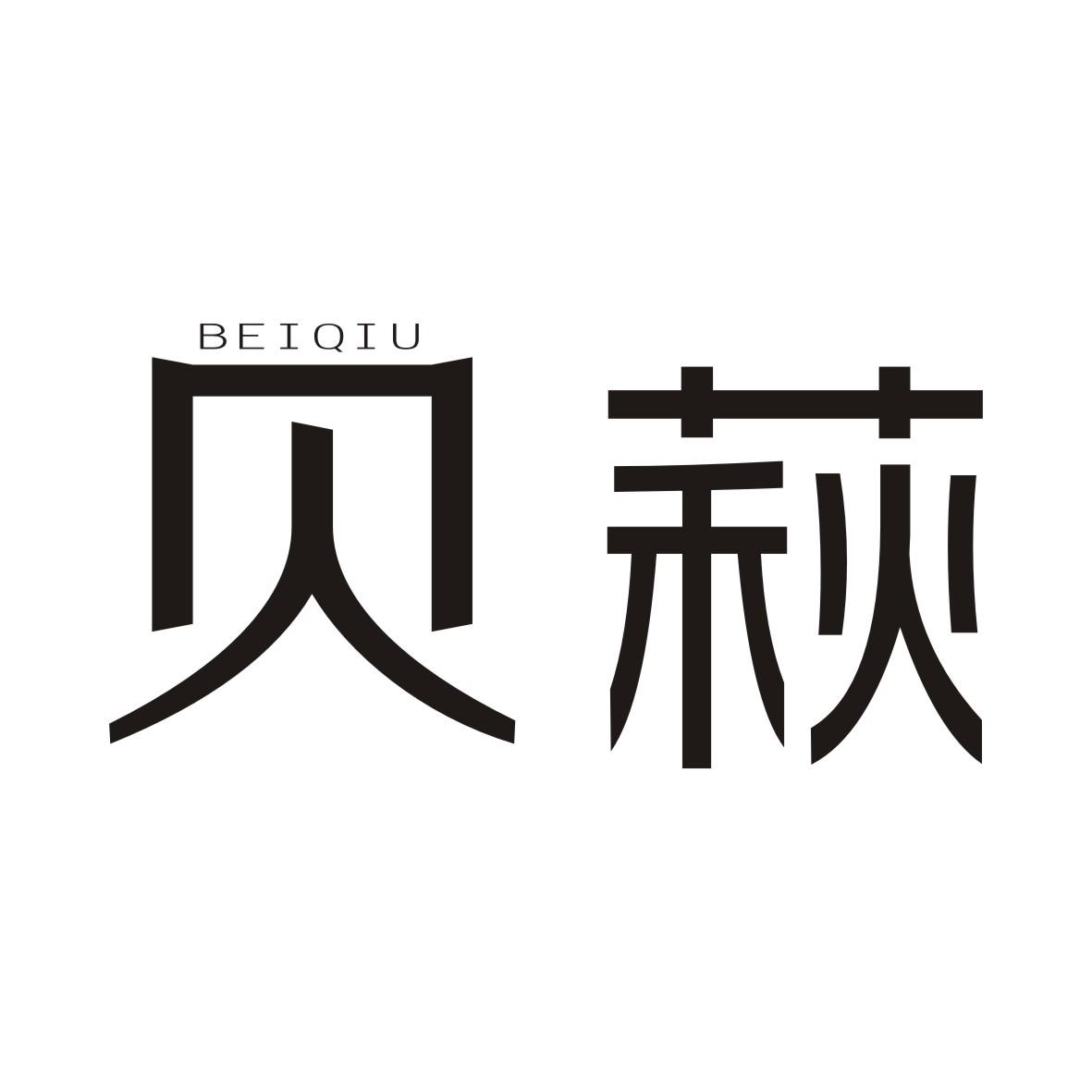贝萩BEIQIU