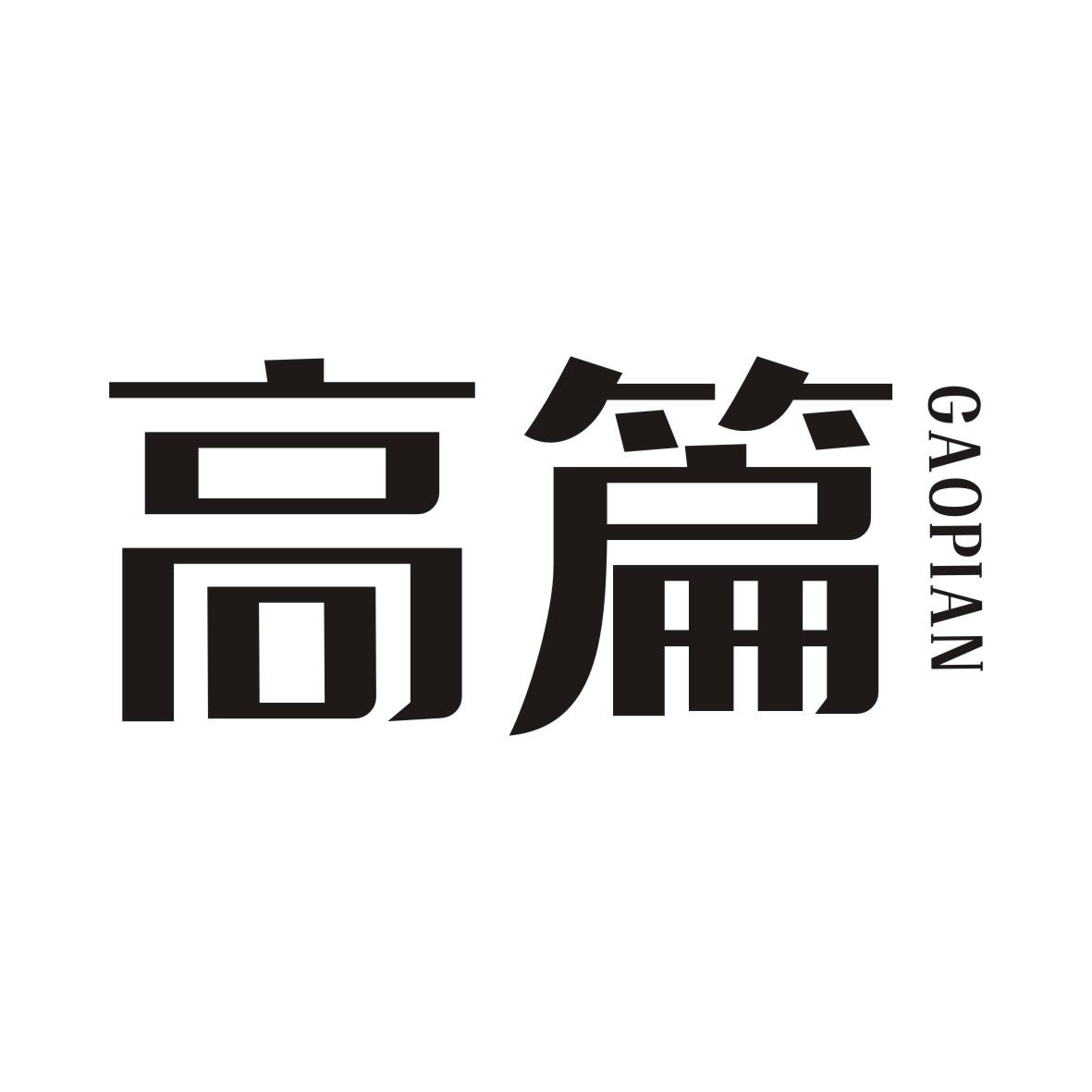 高篇