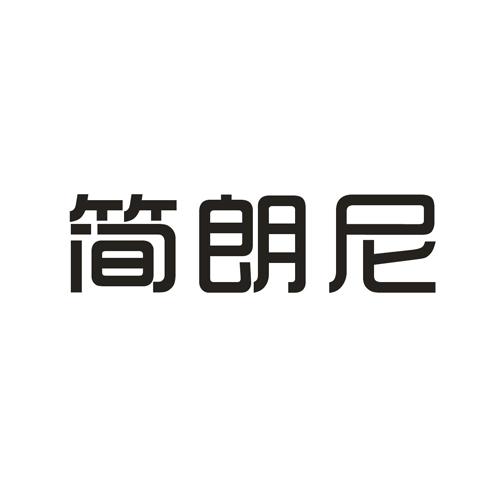 简朗尼