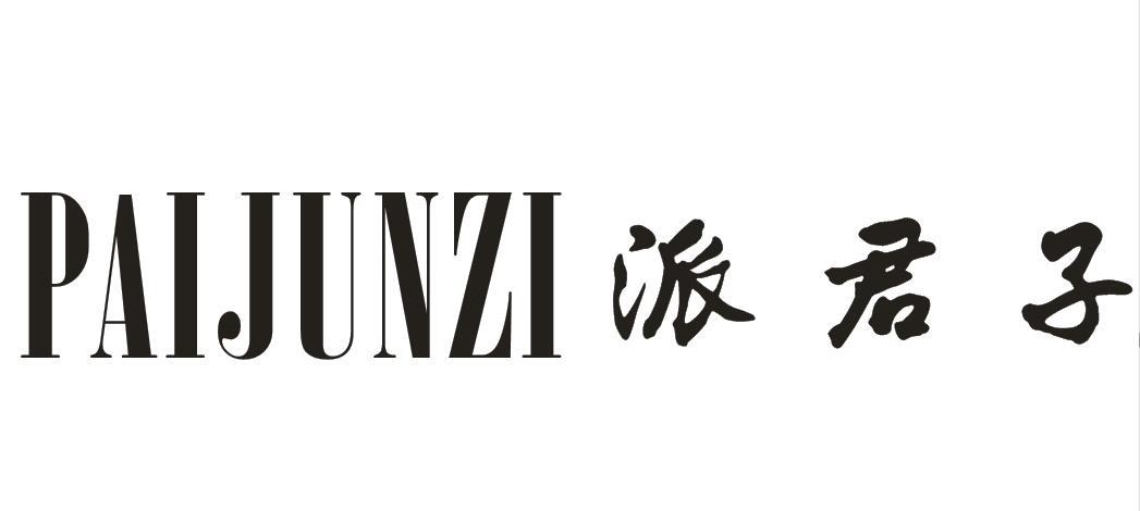 派君子