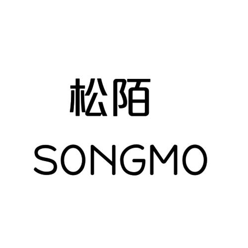 松陌