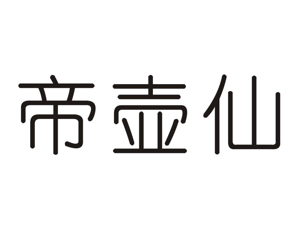 帝壶仙