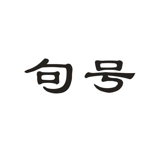 句号