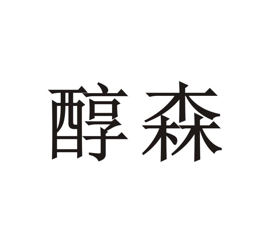 醇森
