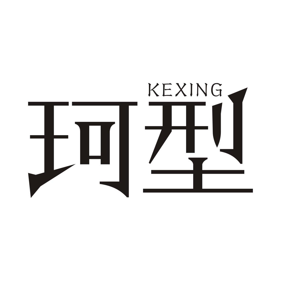 珂型KEXING