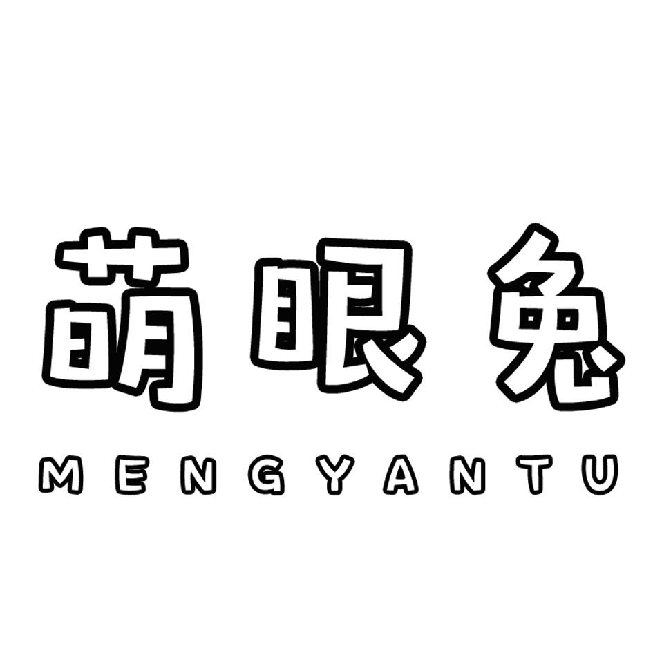 萌眼兔