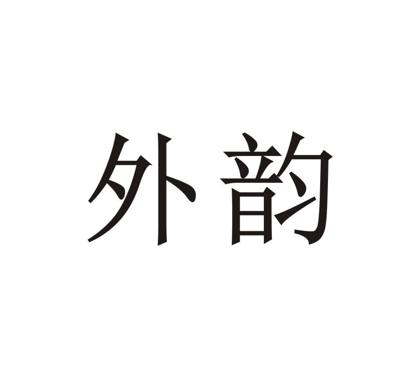 外韵 