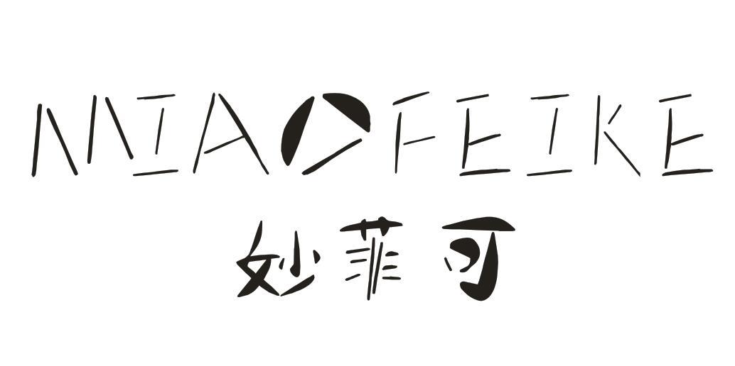 妙菲可