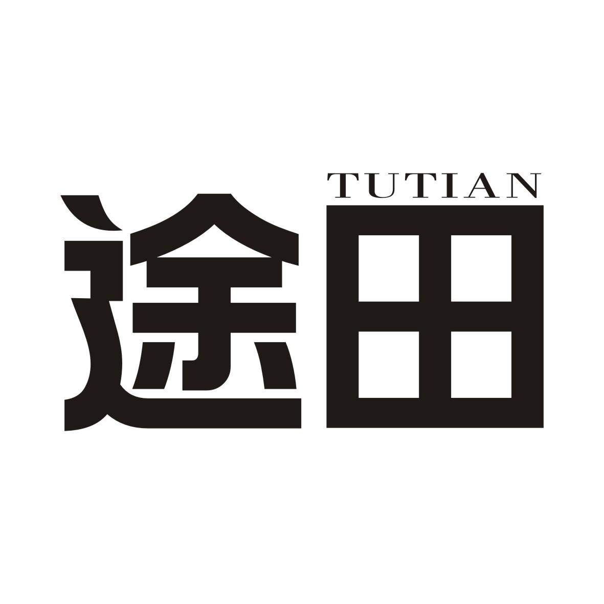 途田TUTIAN