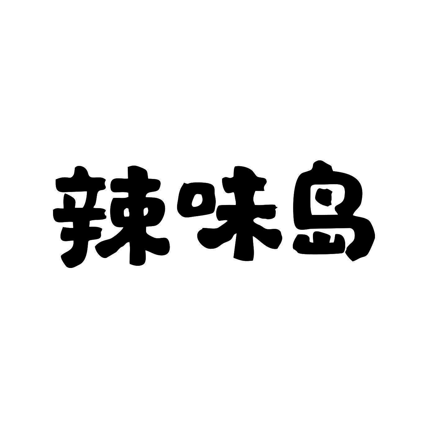 辣味岛