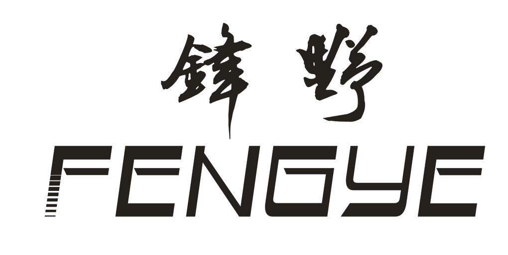 锋野