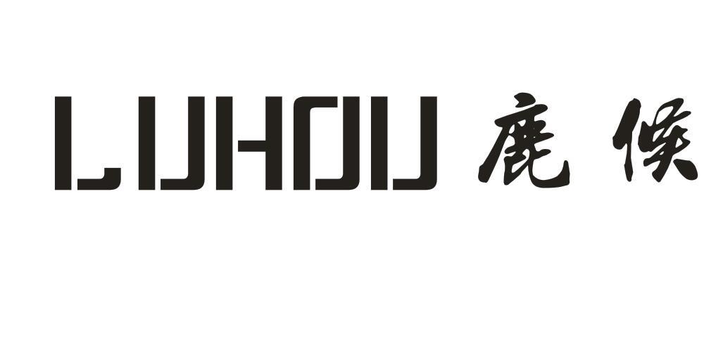 鹿候