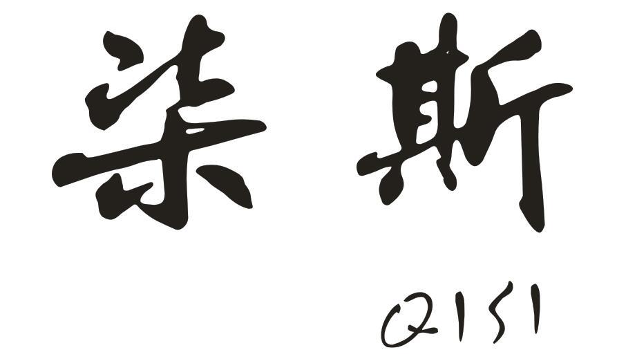 柒斯
