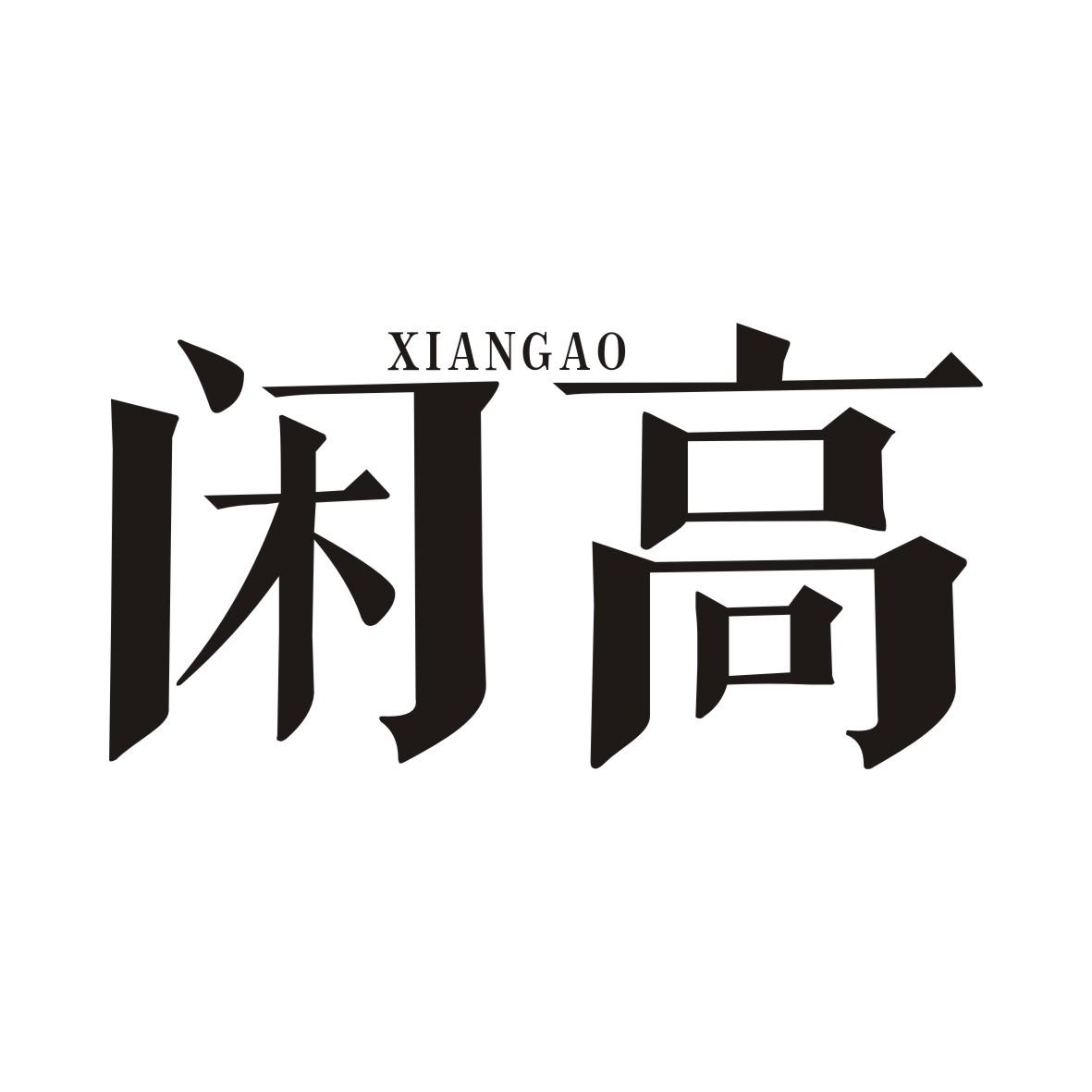闲高XIANGAO
