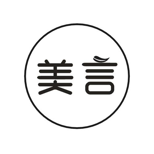 美言