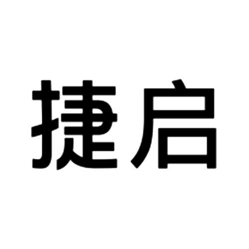 捷启