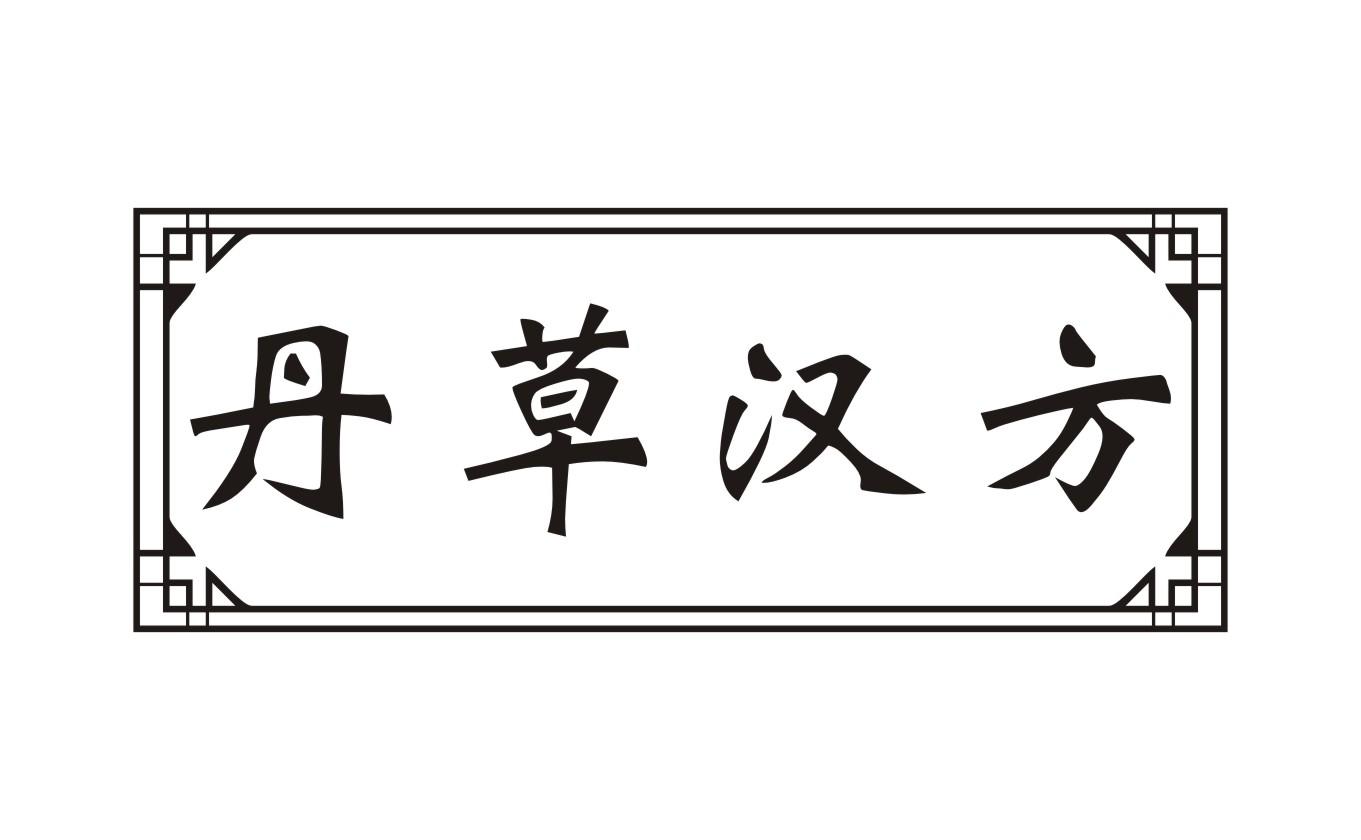 丹草汉方