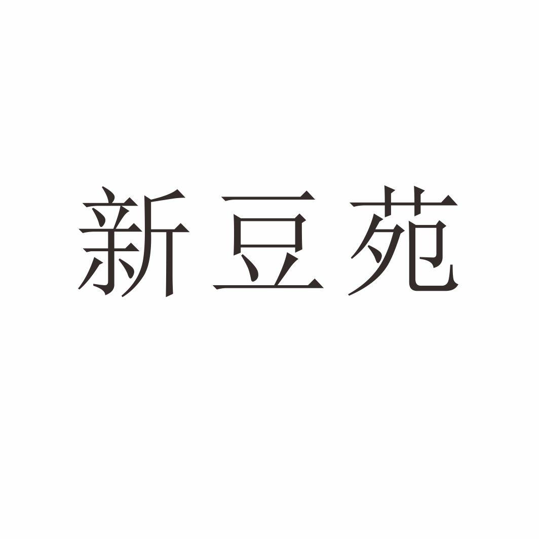 新豆苑