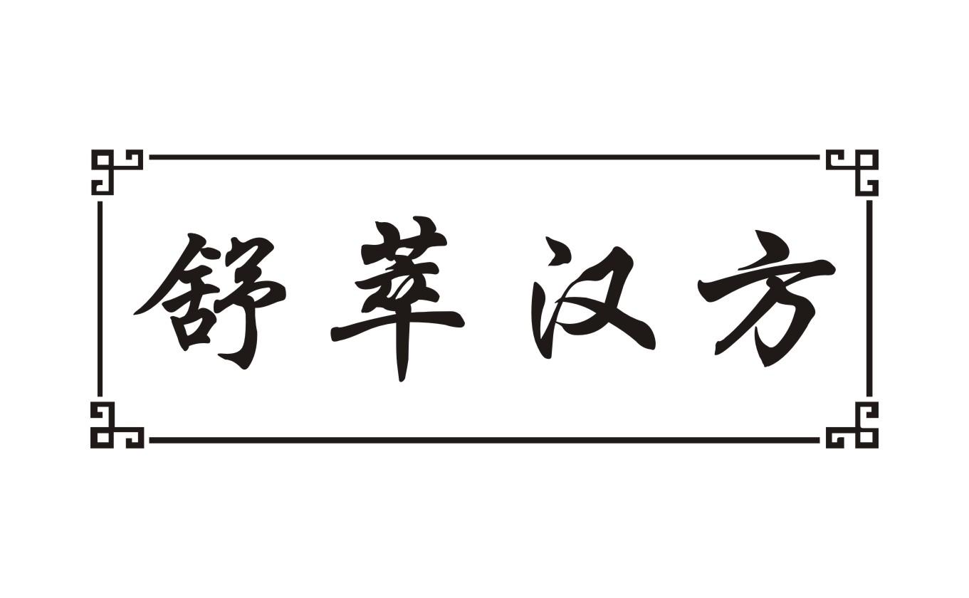 舒萃汉方
