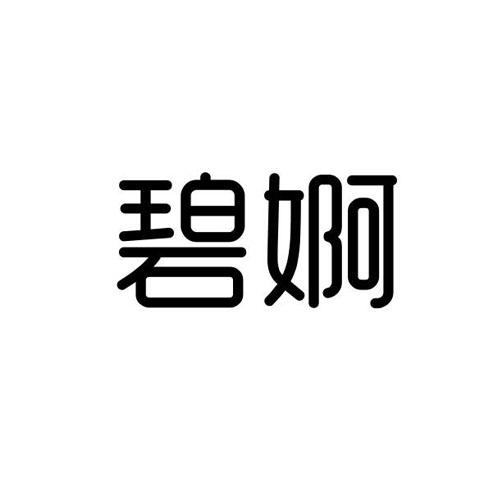 碧婀