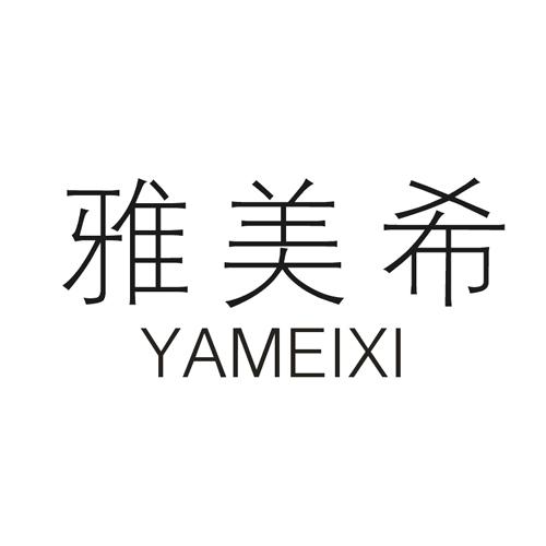 雅美希