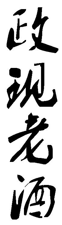 政现老酒