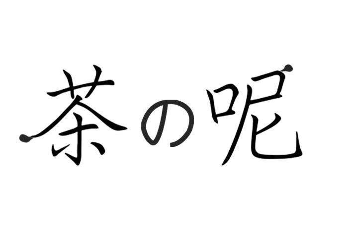 茶呢