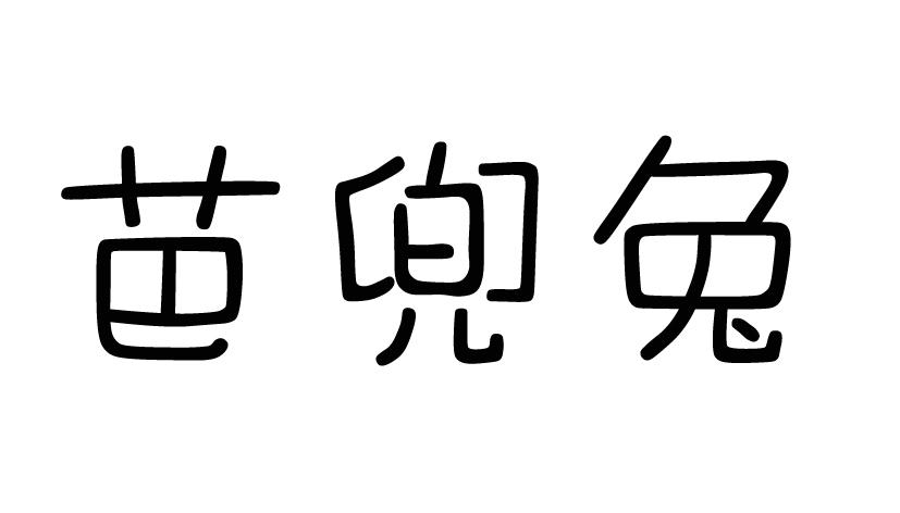 芭兜兔