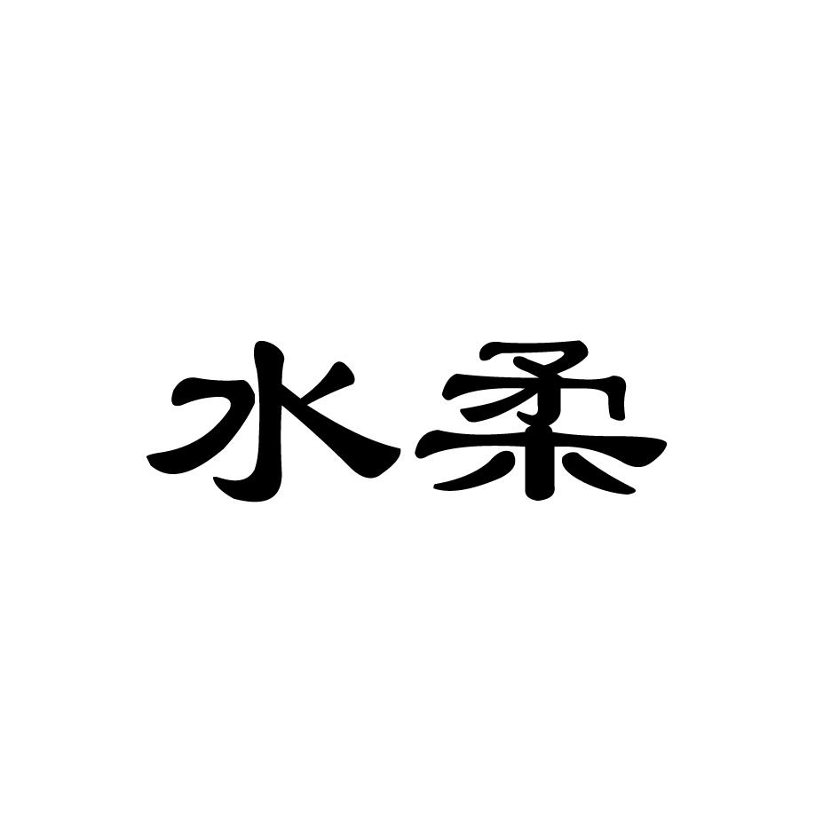 水柔