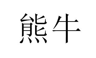熊牛