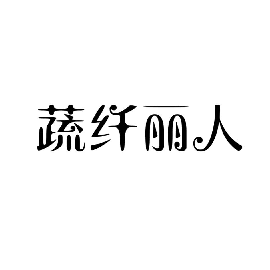 蔬纤丽人