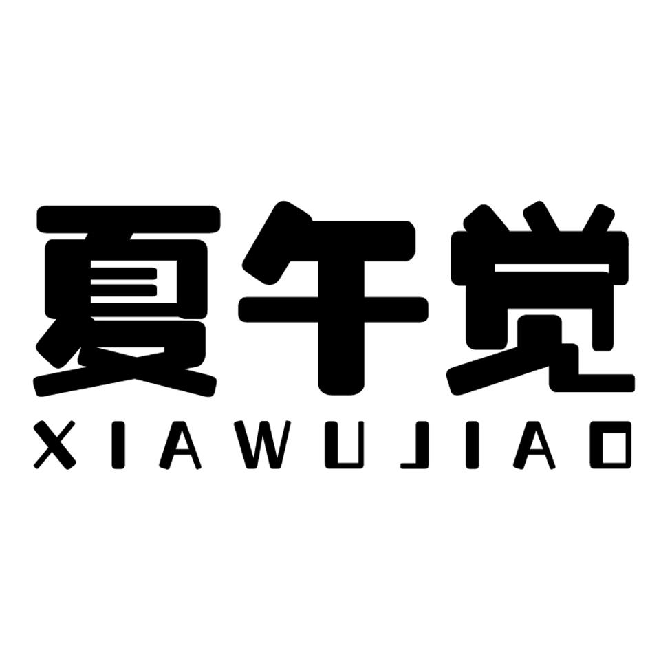 夏午觉