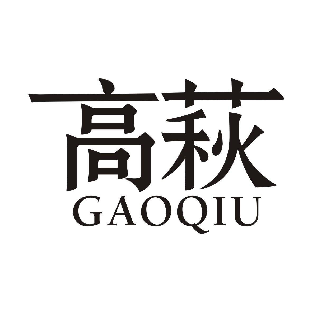 高萩GAOQIU