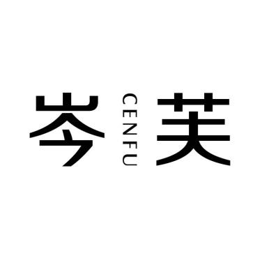 岑芙