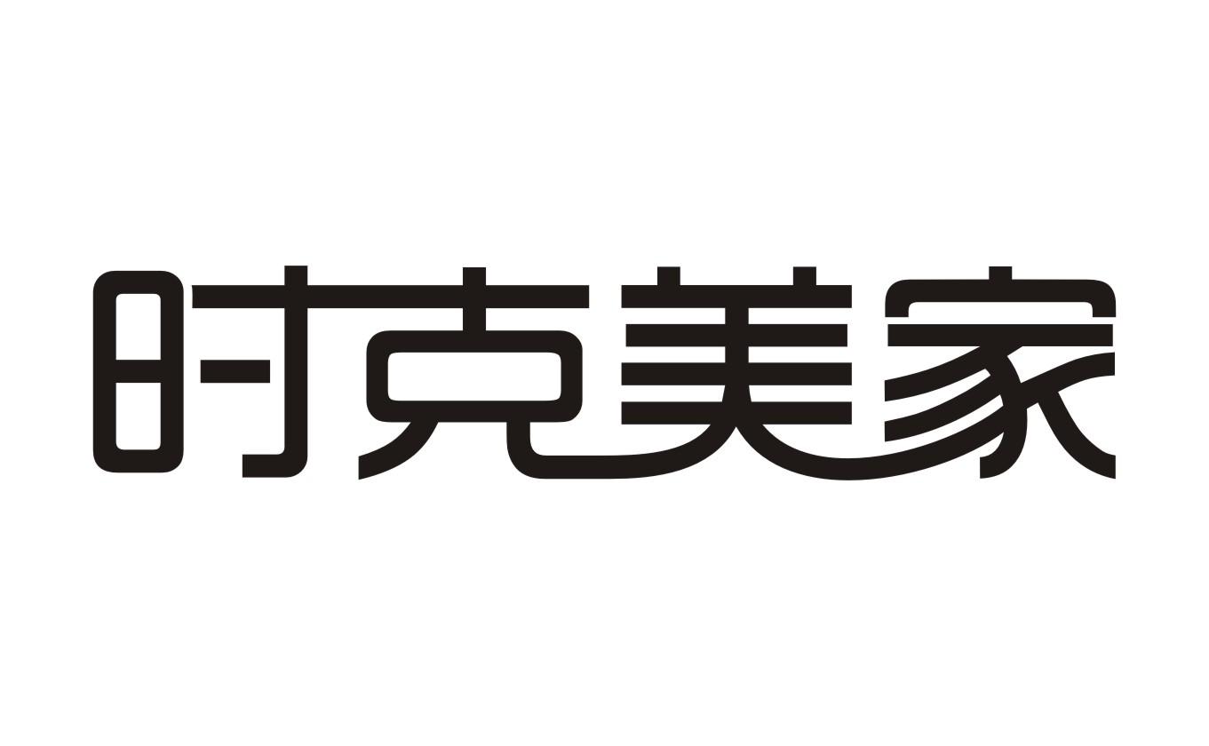 时克美家