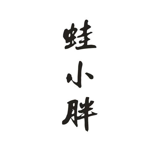 蛙小胖