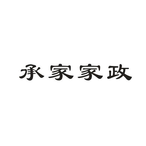 承家家政