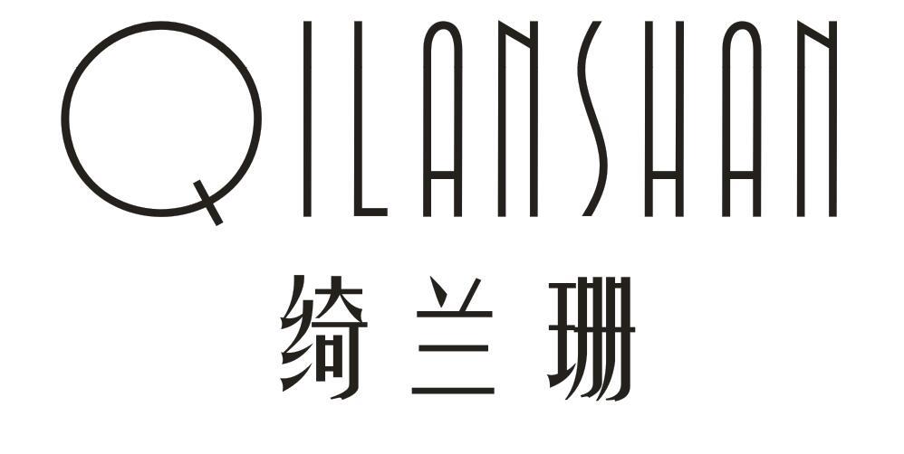 绮兰珊