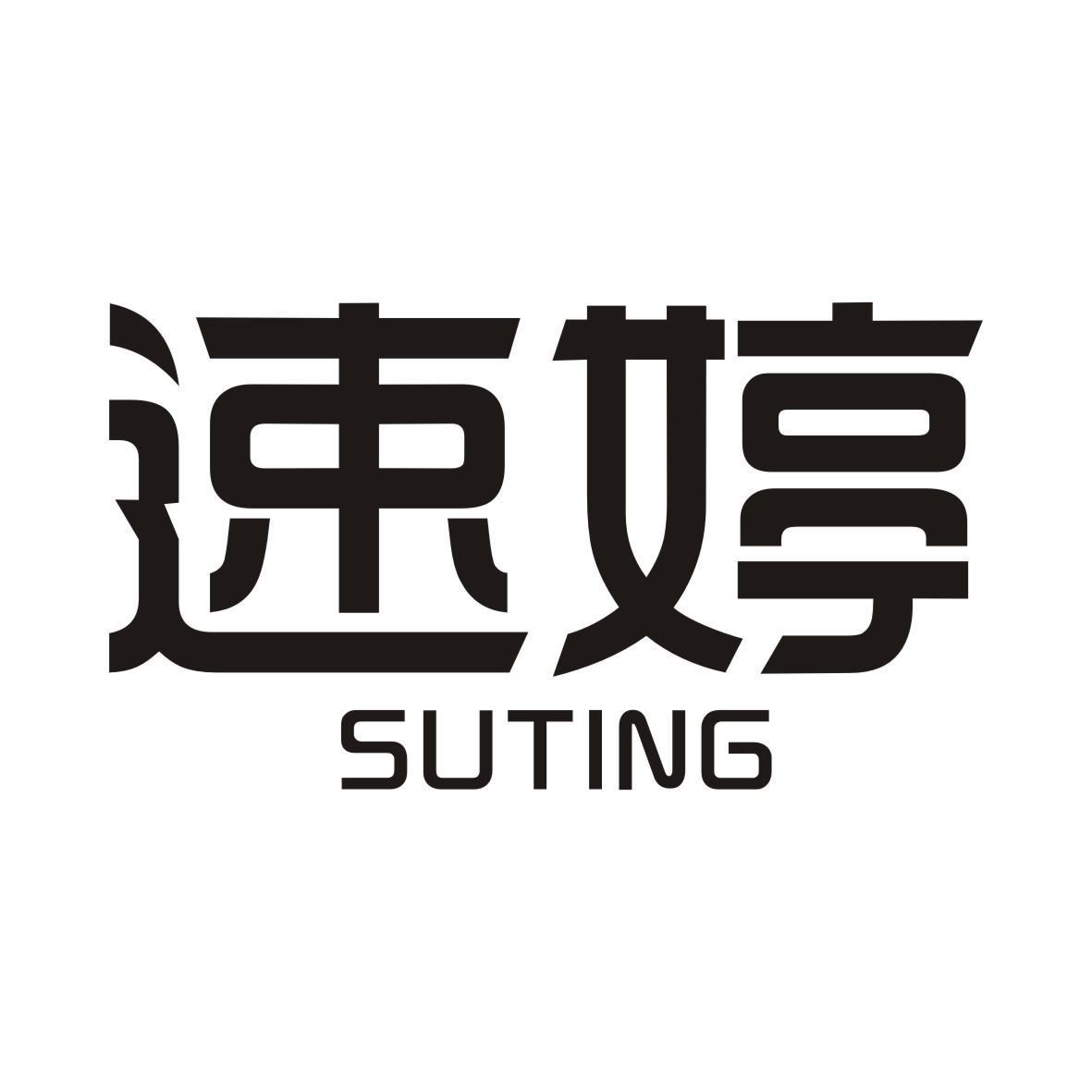 速婷SUTING