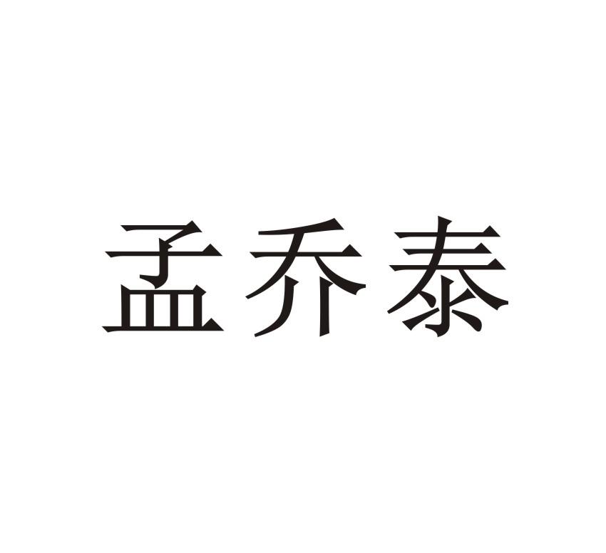 孟乔泰