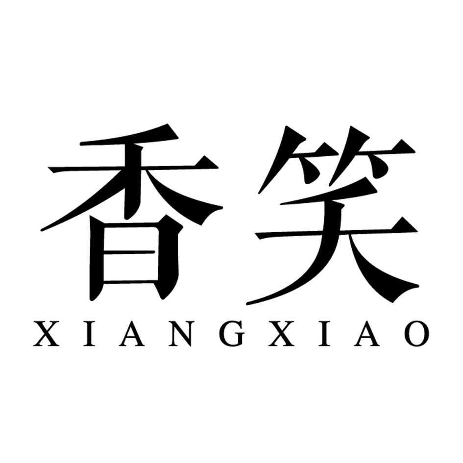 香笑