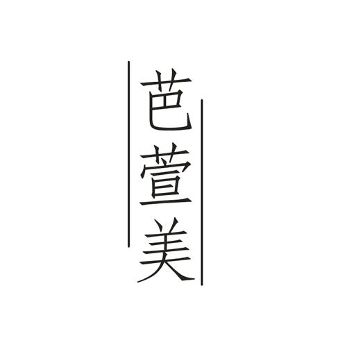 芭萱美