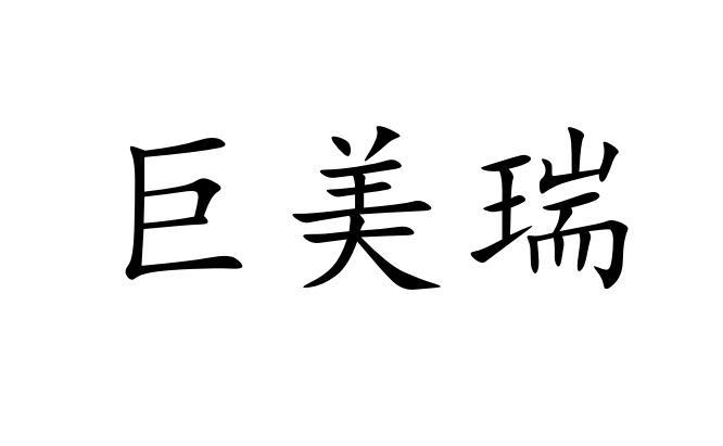 巨美瑞