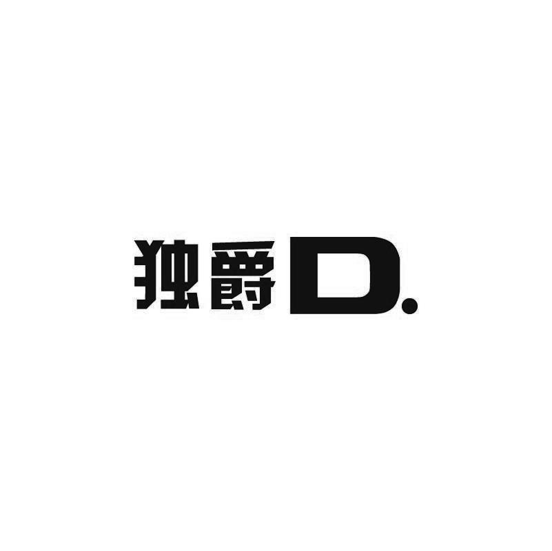 独爵 D.