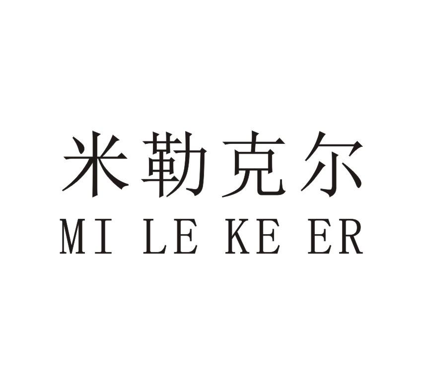 米勒克尔,MILEKEER